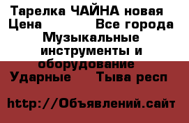 Тарелка ЧАЙНА новая › Цена ­ 4 000 - Все города Музыкальные инструменты и оборудование » Ударные   . Тыва респ.